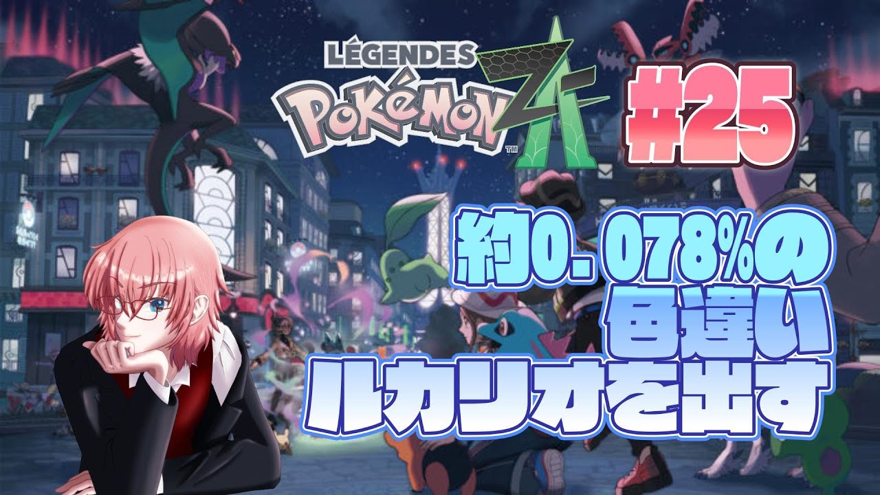 【ポケモンZA色違い厳選】色違いルカリオを出す 【Minecraft】【個人勢Vtuber】#vtuber #pokemonlegendsza