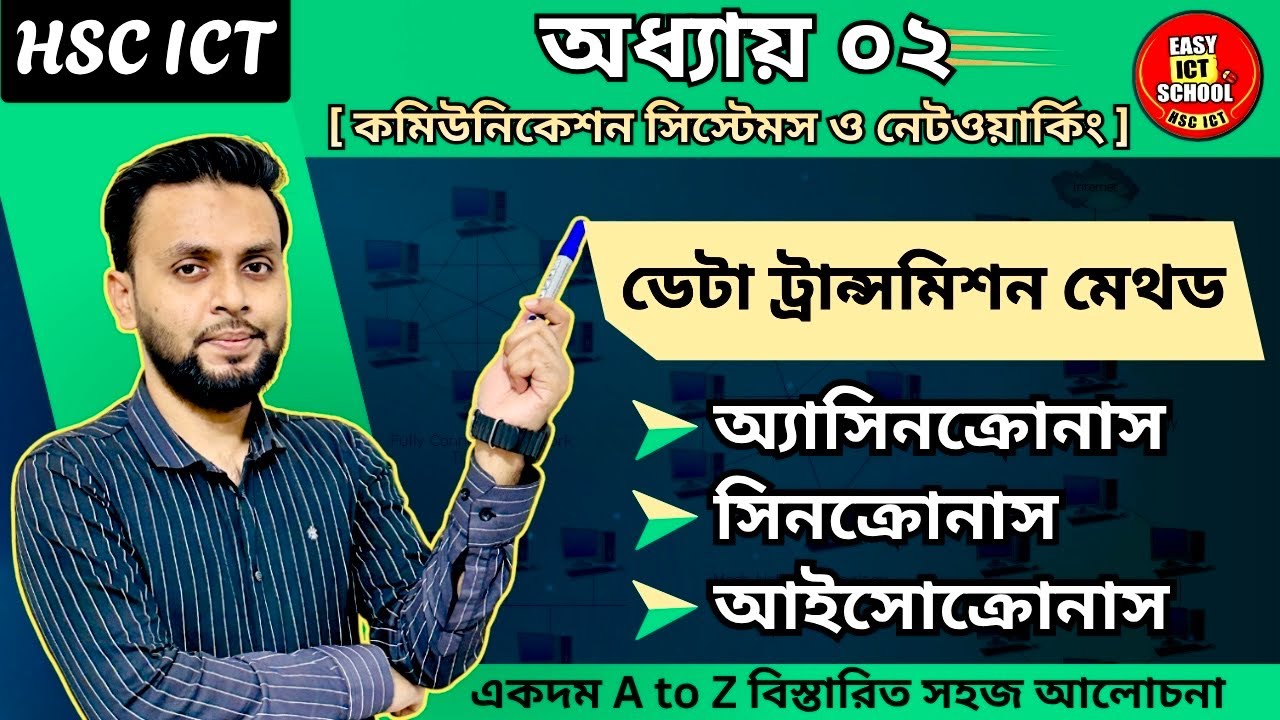 Data transmission। chapter 02 । HSC ICT। 2024।2025। asynchronous।synchronus| @easyictschool1858