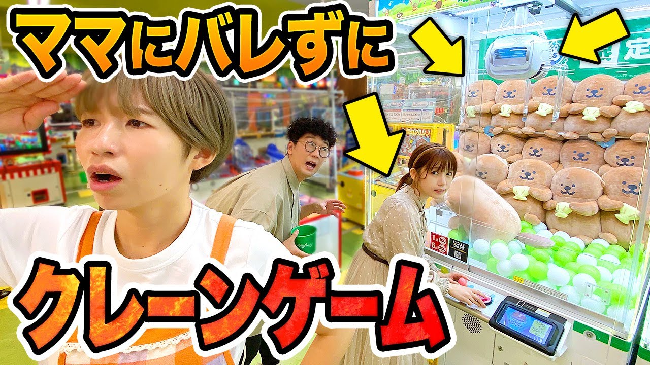 【対決】お金無制限！？ママにバレずにクレーンゲームで遊んでみた！