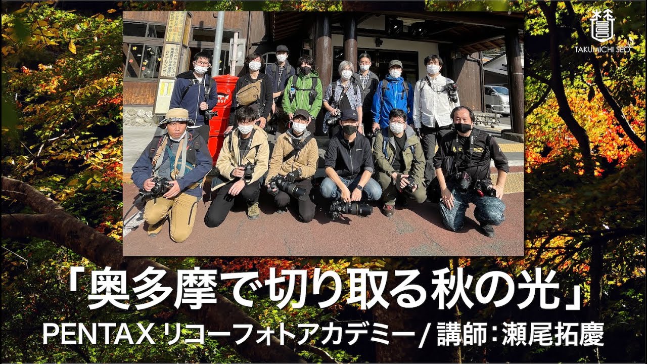 奥多摩で切り取る秋の光撮影 (写真家:Takumichi Seo)