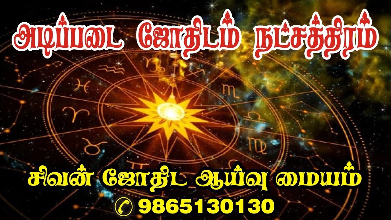 அடிப்படை ஜோதிடம் நட்சத்திரம் பகுதி 3 