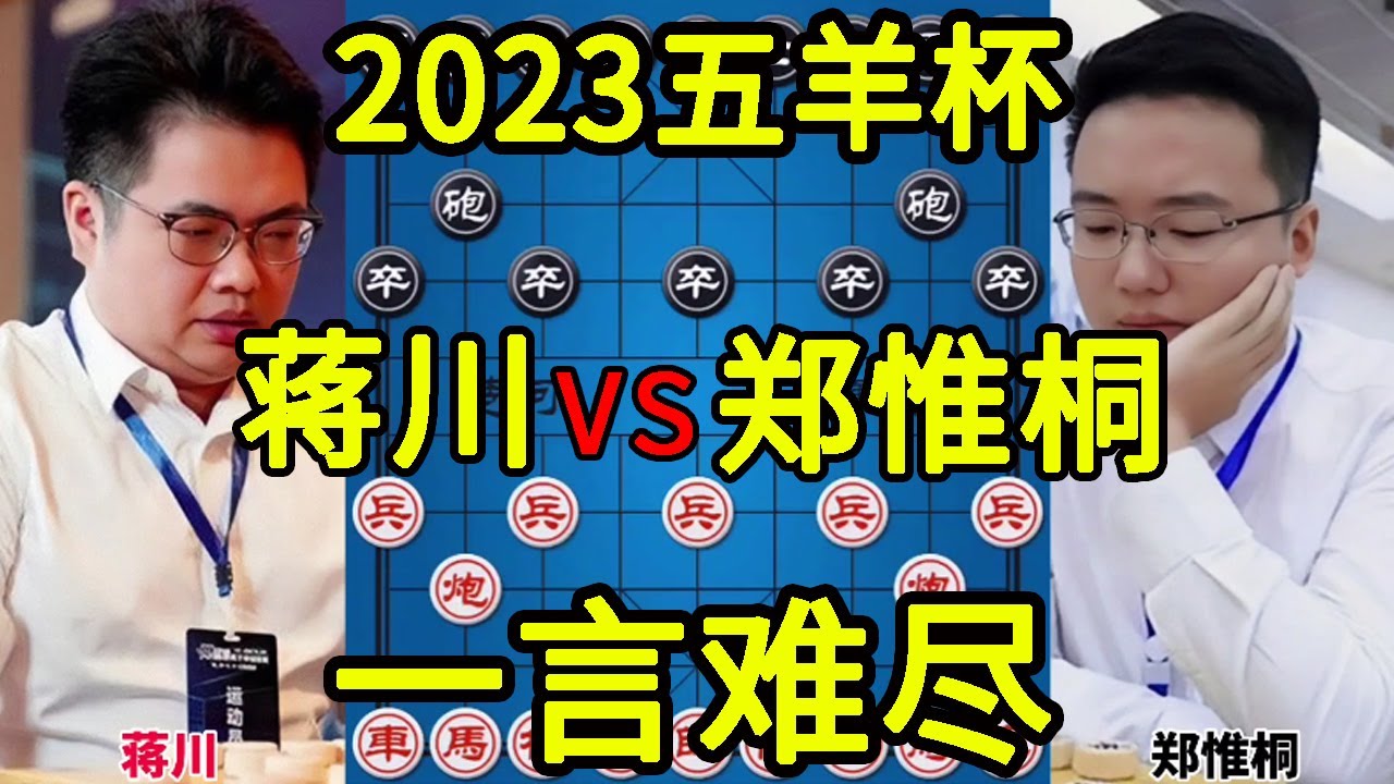 蒋川vs郑惟桐 马上要绝杀裁判飞马赶到 2023五羊杯【四郎讲棋】