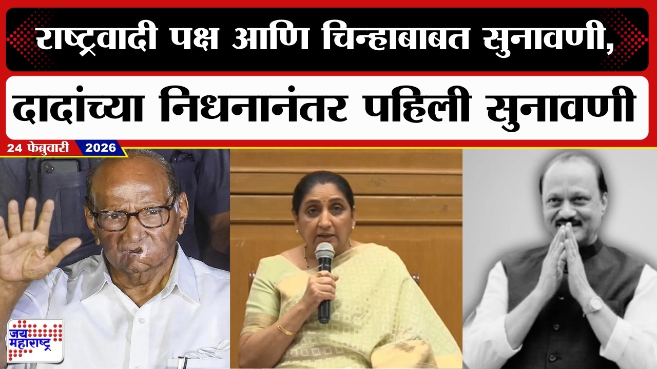 NCP Hearing Today | राष्ट्रवादी पक्ष आणि चिन्हाबाबत आज सुनावणी | Marathi News
