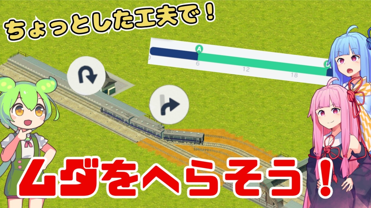 【はじまるA列車】進行方向と営業時間でちょっとした無駄を削減！【ダイヤ解説pt.2】【ボイスロイド実況】