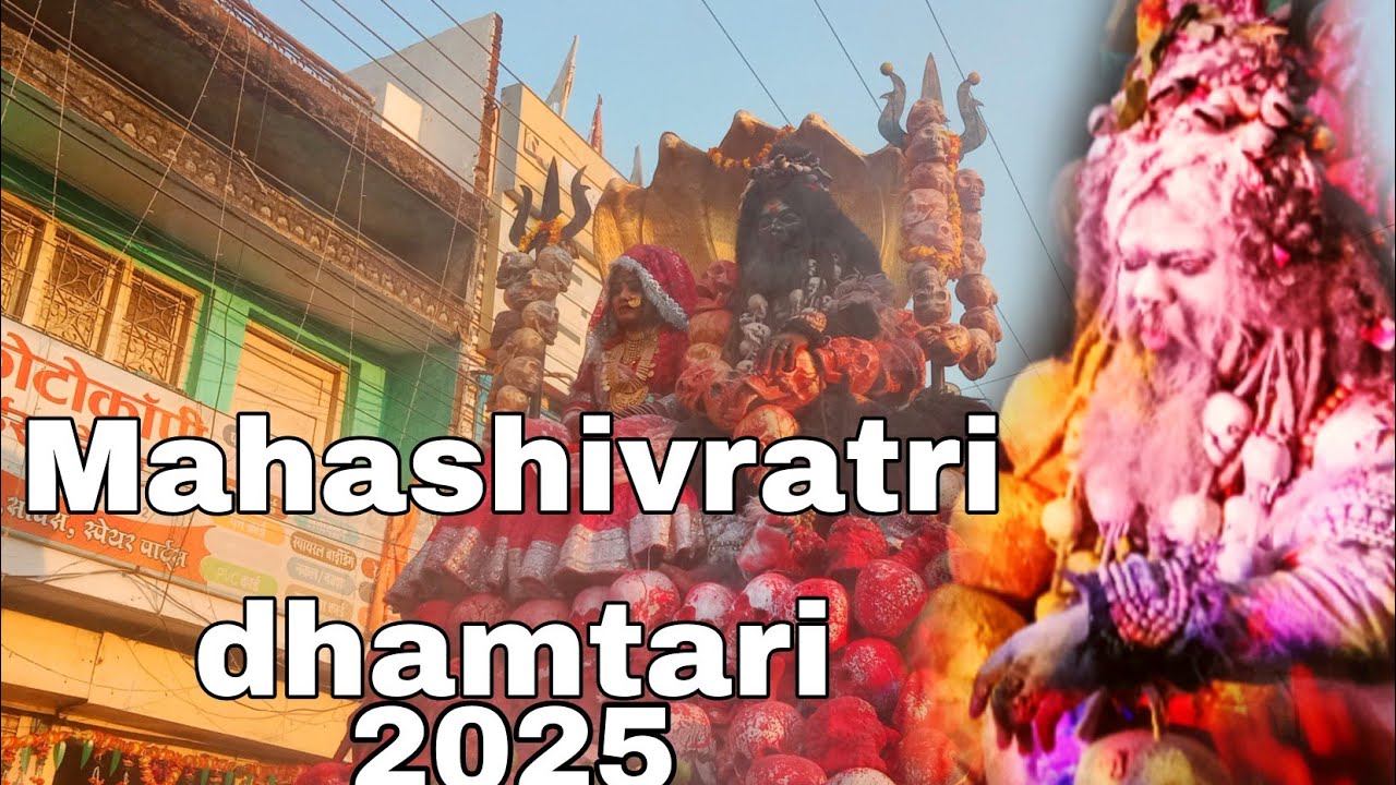 dhamtari mahashivratri shiv parvati vivah 2025