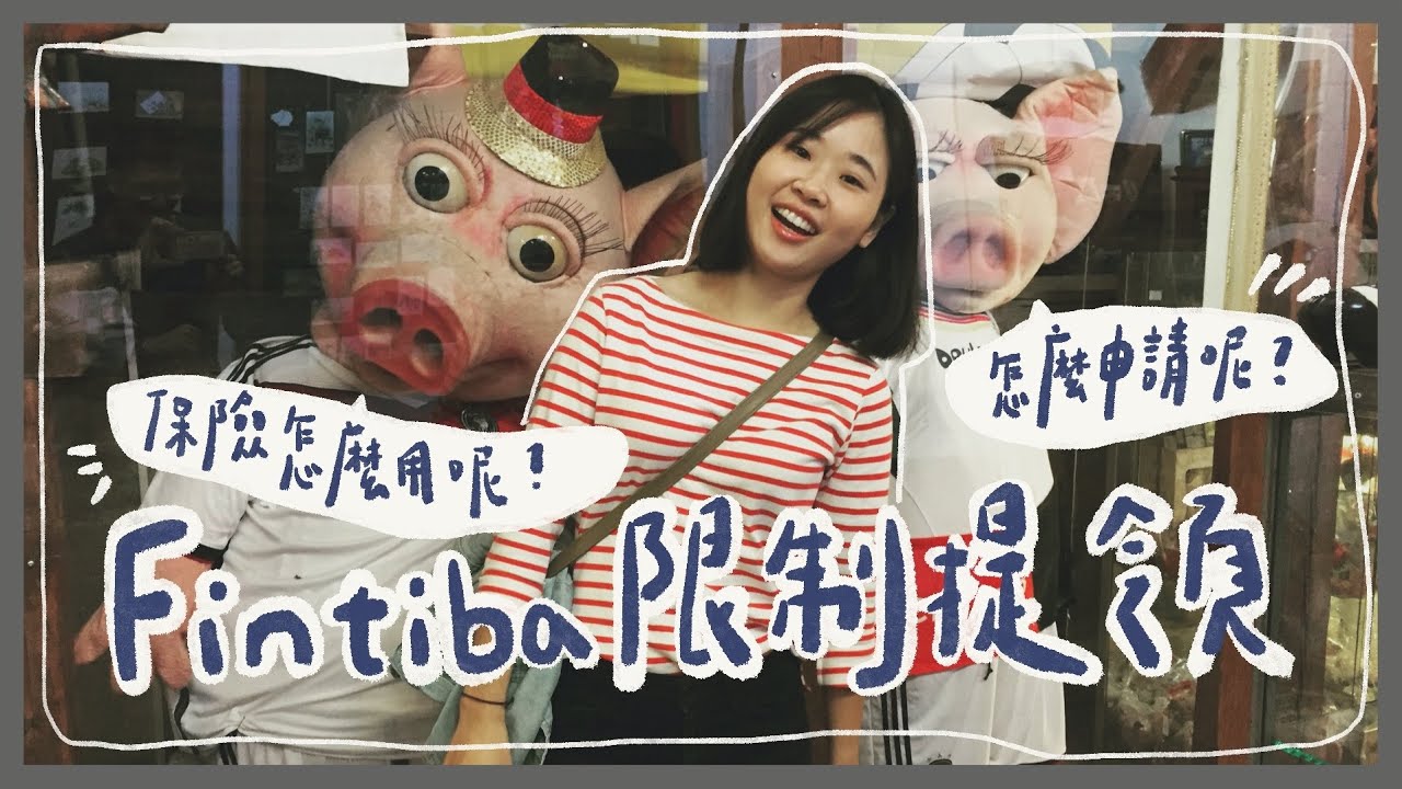 🇩🇪【德國留學】Fintiba限制提領申請分享｜保險種類？獎學金申請？一站式服務