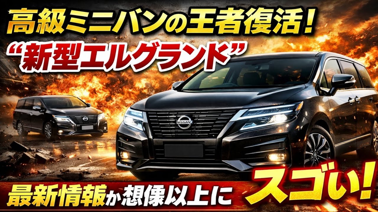 🚘💥高級ミニバンの王者復活！“新型エルグランド”の最新情報が想像以上にスゴい！