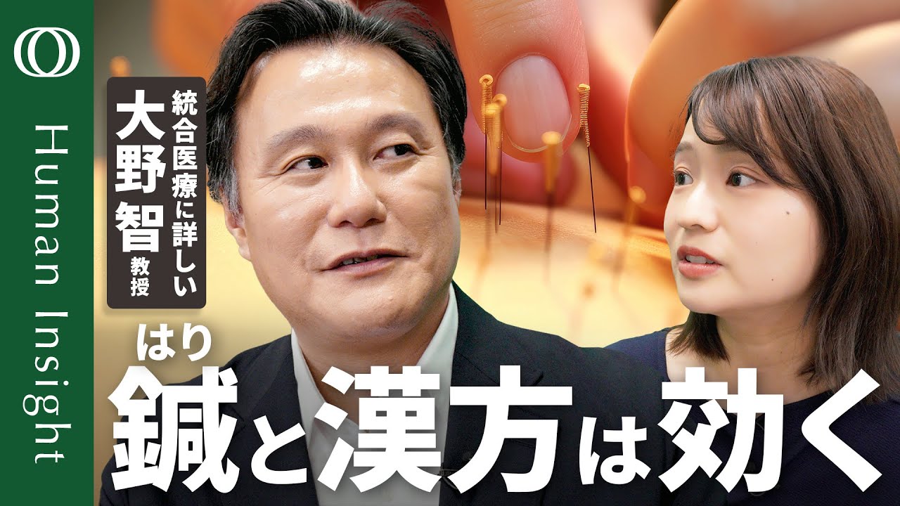 【東洋医学はなぜ効くのか】大野智・島根大学教授／うつにも効く鍼治療／西洋医学を補う漢方／日本人のヘルスリテラシーはぶっちぎりのビリ【Human Insight】