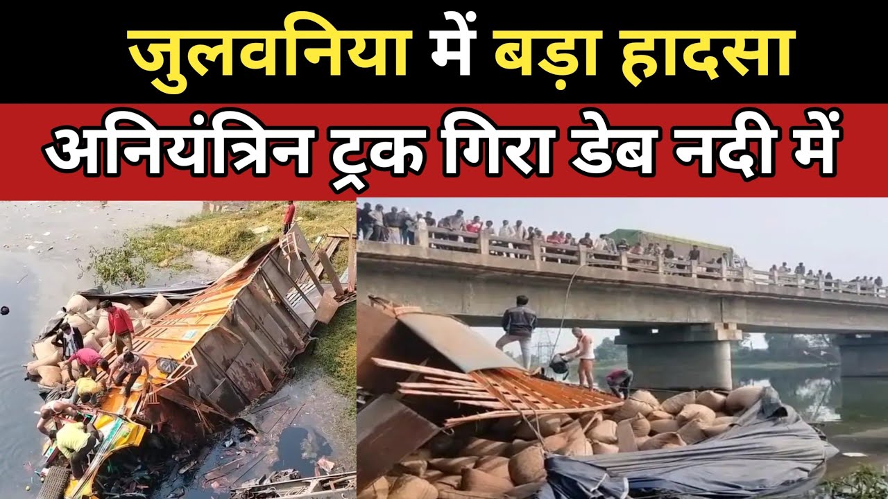 Julwaniya में बड़ा हादसा अनियंत्रिन ट्रक गिरा डेब नदी में मची अफरा तफरी मौके पर लगी लोगों की भारी भीड़