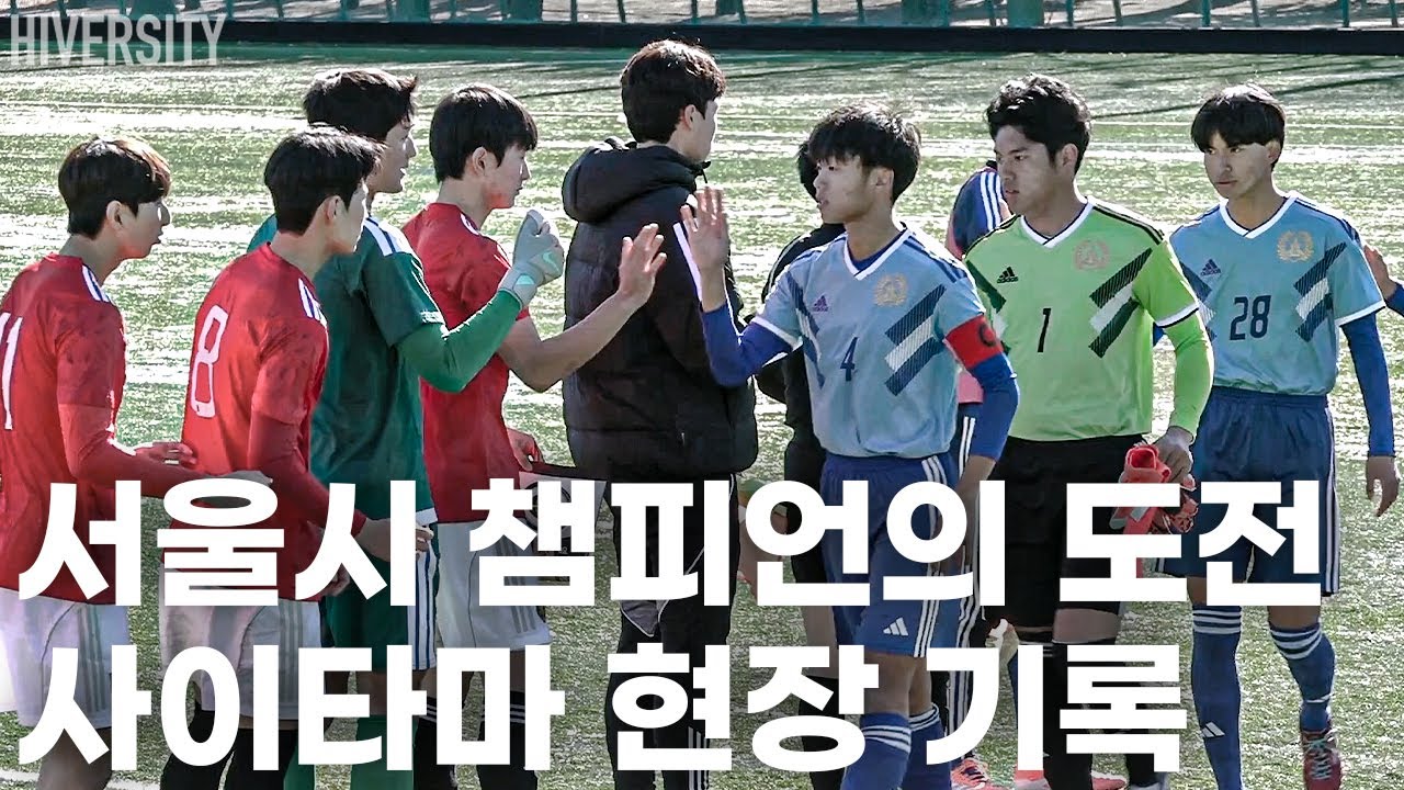 [고등부] 한일 고등부 강팀 맞대결 전술·조직력 모두 살아있던 경기 | 영등포공고 v 세이리츠
