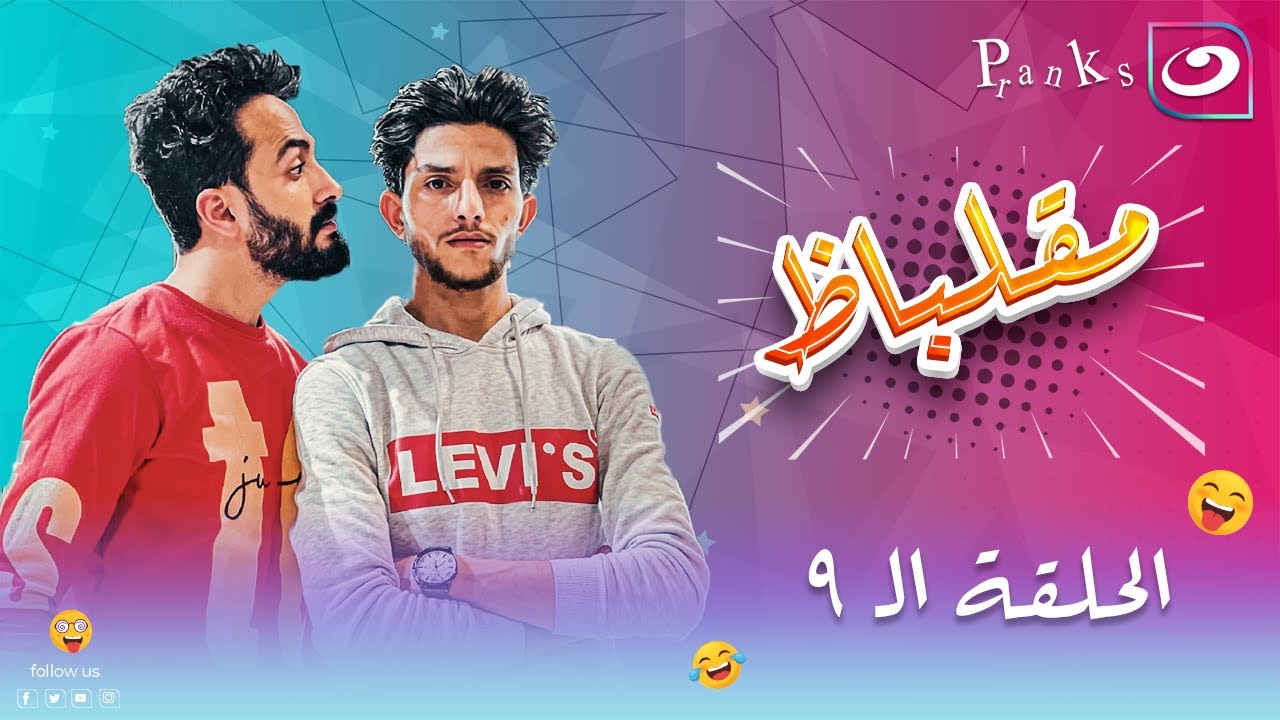 😂😂مقلباظ | الحلقة التاسعة - هتعمل إيه لما حد يجي يقولك عندي 3 محالات تعالى امسحهملي وهراضيك