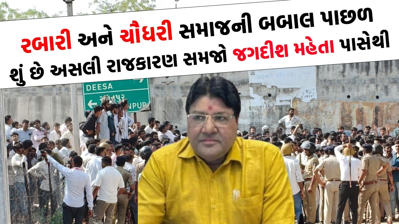 રબારી અને ચૌધરી સમાજના ઘર્ષણ પાછળની આ છે અસલી કહાણી સમજો વરિષ્ઠ પત્રકાર Jagdish Mehta પાસેથી