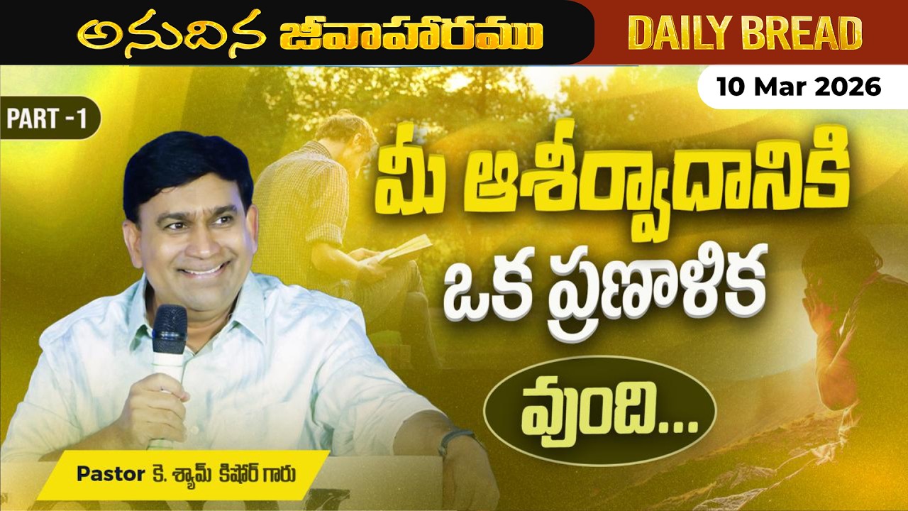 JCNM K Shyam Kishore | మీ ఆశీర్వాదానికి ఒక ప్రణాళిక వుంది... Part 1 | 10 Mar  2026