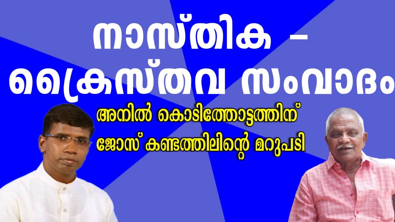 ജോസ് കണ്ടത്തിൽ/സംവാദം- അനിൽ കൊടിത്തോട്ടത്തിന് ജോസ് കണ്ടത്തിലിന്റെ  മറുപടി/Jose Kandathil/Kodithottam