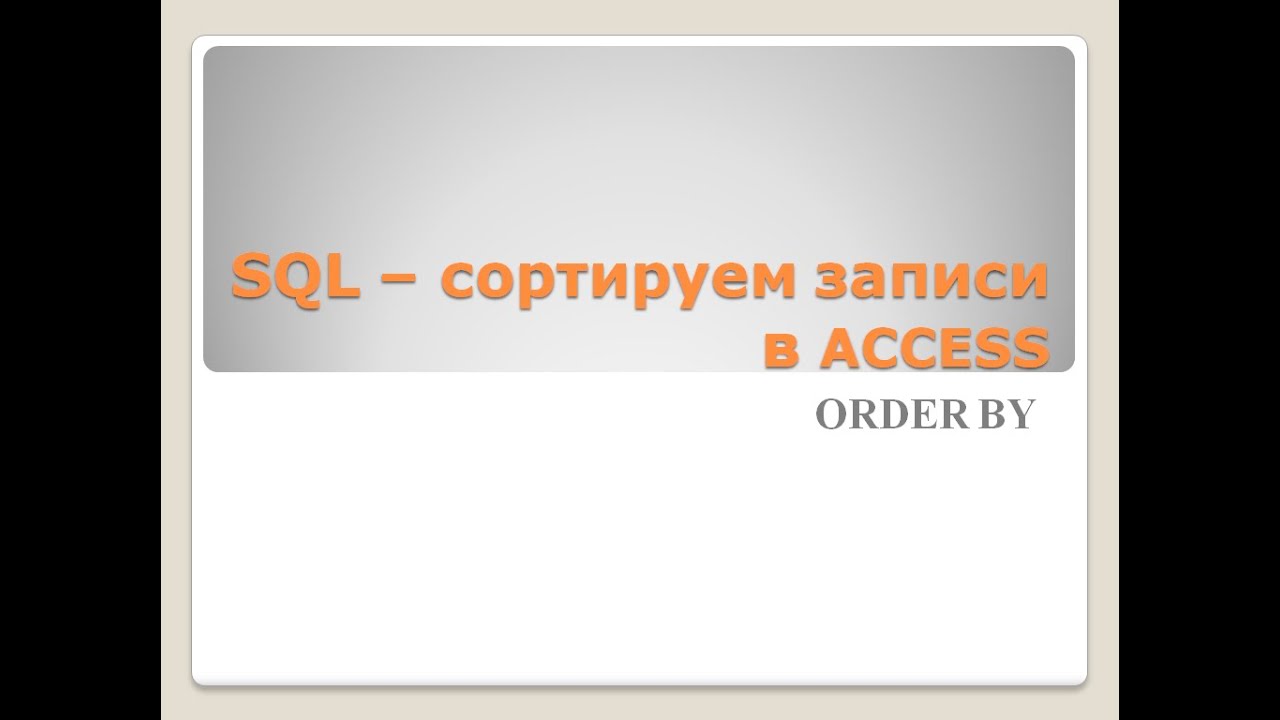 SQL в Access Сортировка
