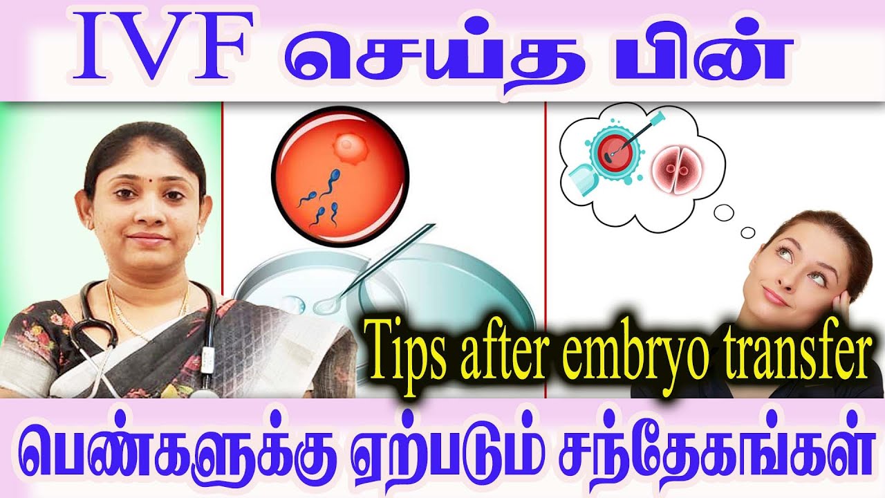 IVF சிகிச்சையில் கரு பரிமாற்றம் செய்த பின்   பெண்களுக்கு ஏற்படும் சந்தேகங்கள் after embryo transfer