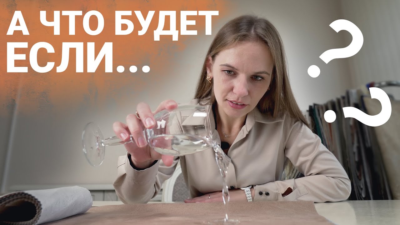 Водоотталкивающие ткани - проверка на прочность.  Мебельные ткани, Обзор тканей для дивана.