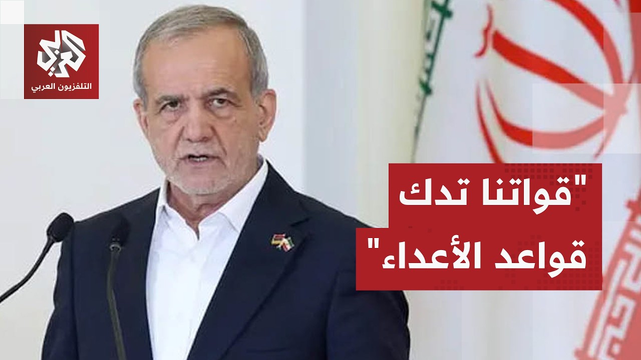 في أول ظهور بعد إعلان استهدافه.. الرئيس الإيراني ينعى المرشد الأعلى ويتوعد أميركا وإسرائيل
