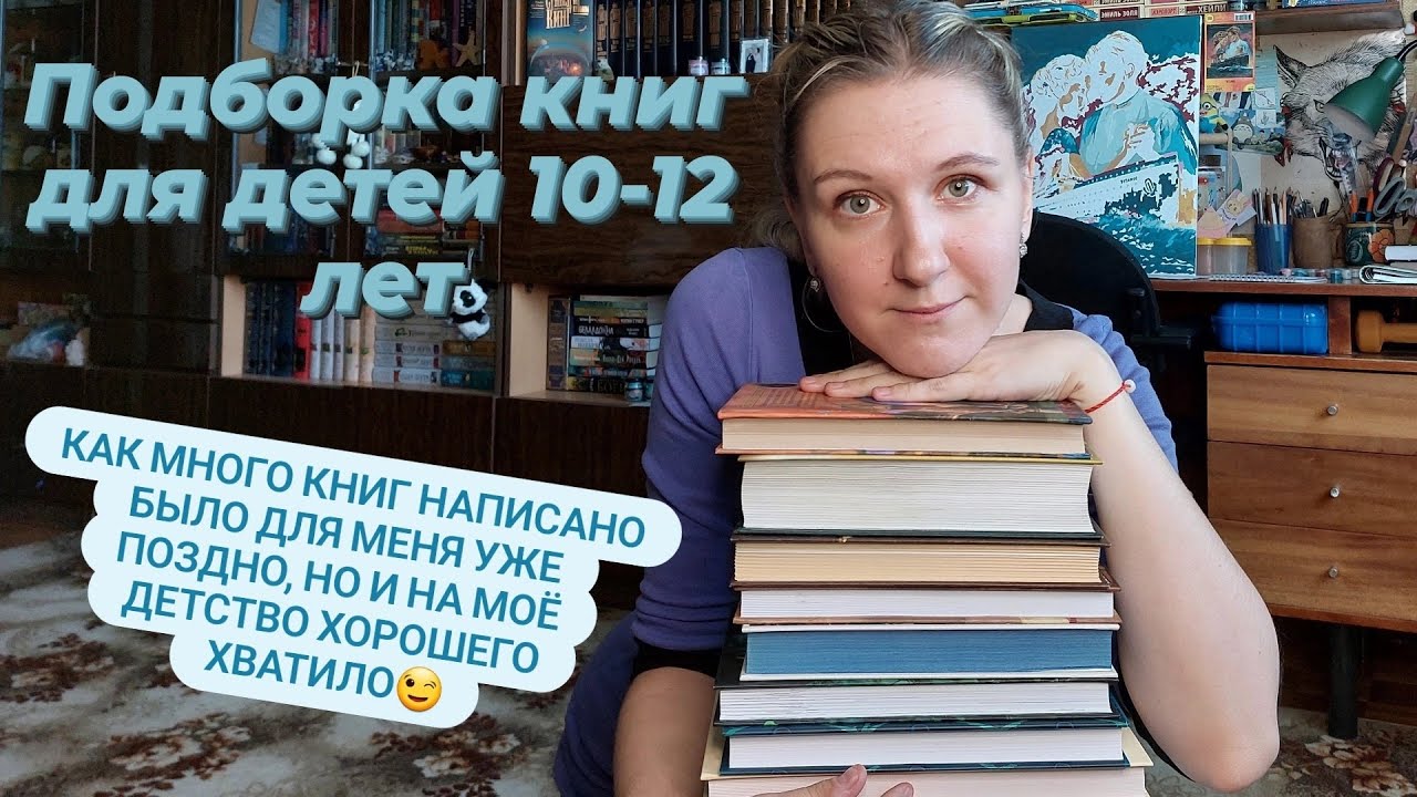ПОДБОРКА КНИГ ДЛЯ ДЕТЕЙ 10-12 ЛЕТ