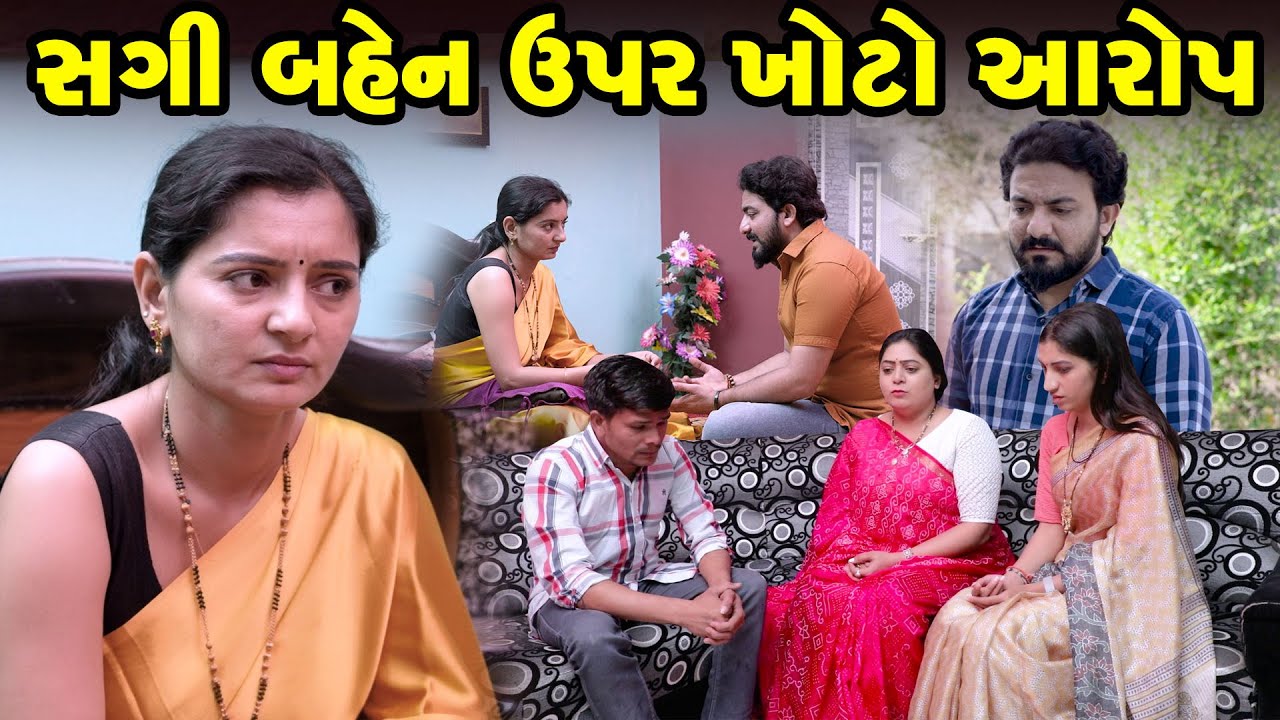 Sagi Bahen Upar Khoto Aarop  | Family Drama | Gujarati Natak | Short FIlm