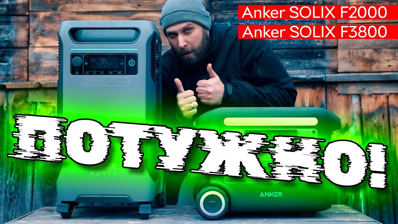 ПОТУЖНО! Огляд портативних станцій Anker SOLIX F2000 та Anker SOLIX F3800