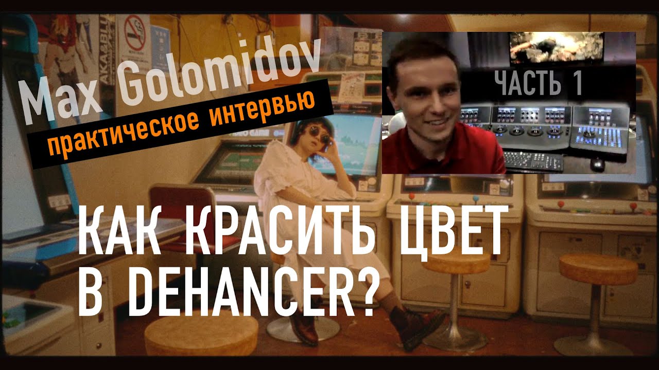 Max Golomidov. Практическое интервью с колористом. Часть 1. Как красить цвет в Dehancer?