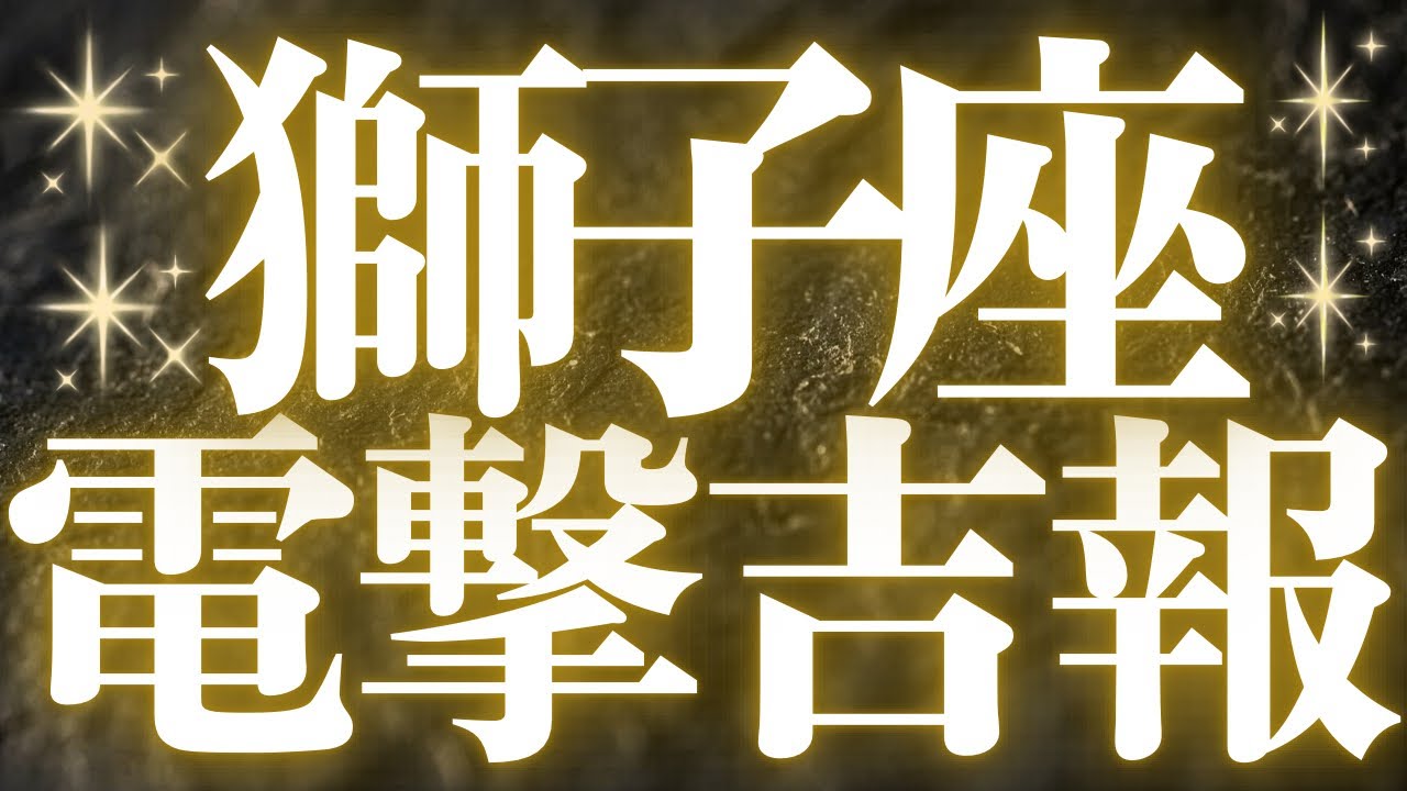 【最新🚨】獅子座♌️近未来に起こる嬉しいこと🥂希望溢れるベストなタミイングが見えました💍