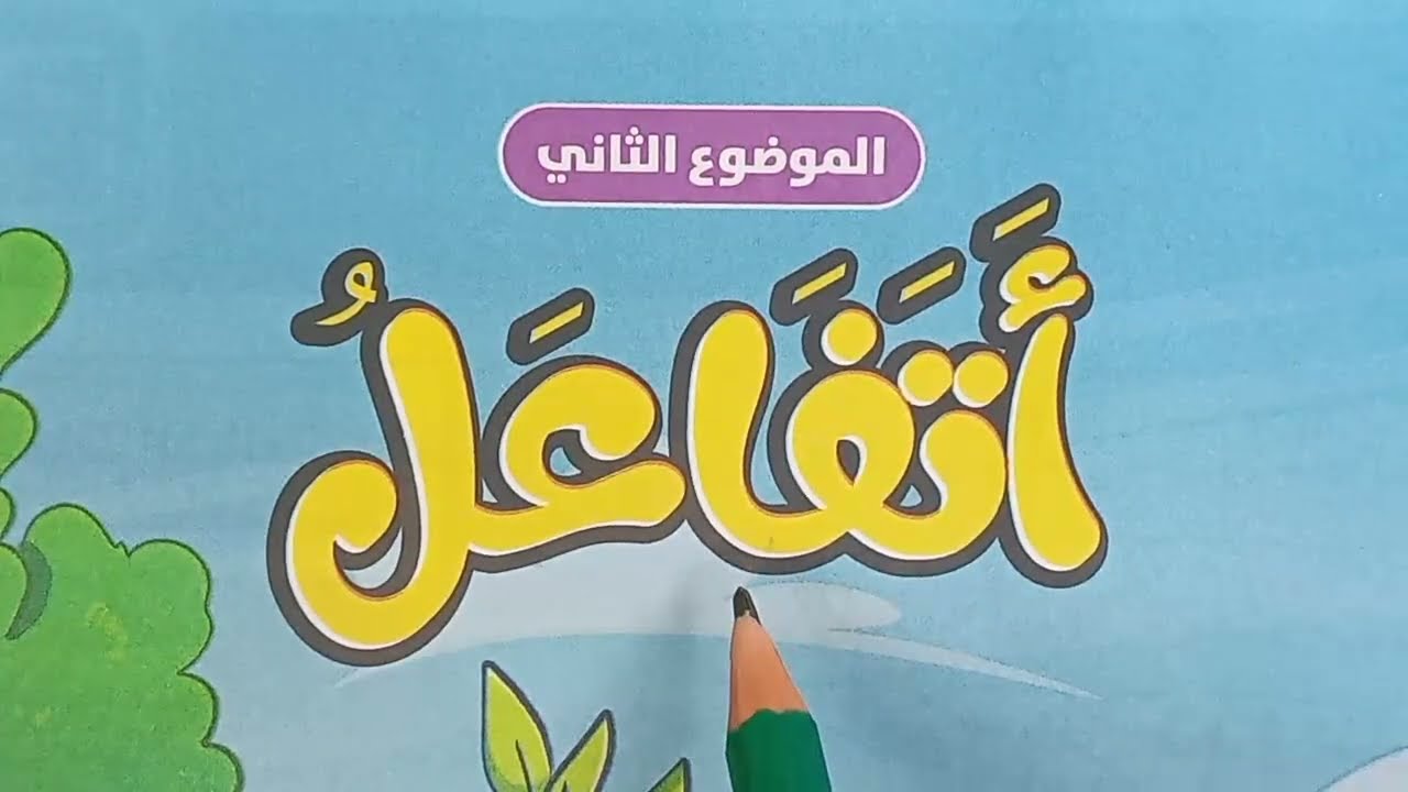 صف أول ابتدائي( فكر أولا - قصة مشتركة ) شرح مبسط وحل تدريبات🔥 لغة عربية (الأضواء 2025)