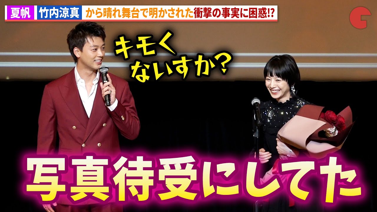 夏帆、竹内涼真の衝撃告白に困惑!?「第50回エランドール賞」授賞式