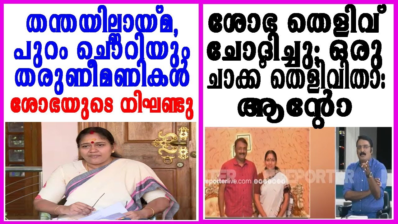 ശോഭ ചോദിച്ചത് ഒരു ഫോട്ടോ; ഒരുചാക്ക് ഫോട്ടോയുമായി ആന്റോ; റിപ്പോര്‍ട്ടറില്‍ നടന്നതിതാണ്‌|sobha