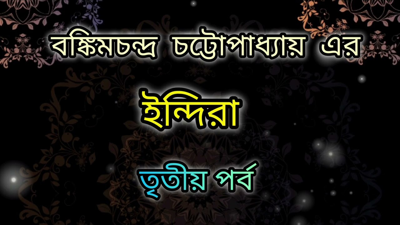 বঙ্কিমচন্দ্র চট্টোপাধ্যায়ের ইন্দিরা।। Indira by Bankimchandra chattopadhyay ।।bangla golpo