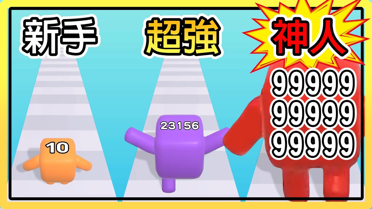 【數字跑酷】挑戰讓數字總合加到１０００００００００吧！！｜Level Up Numbers.