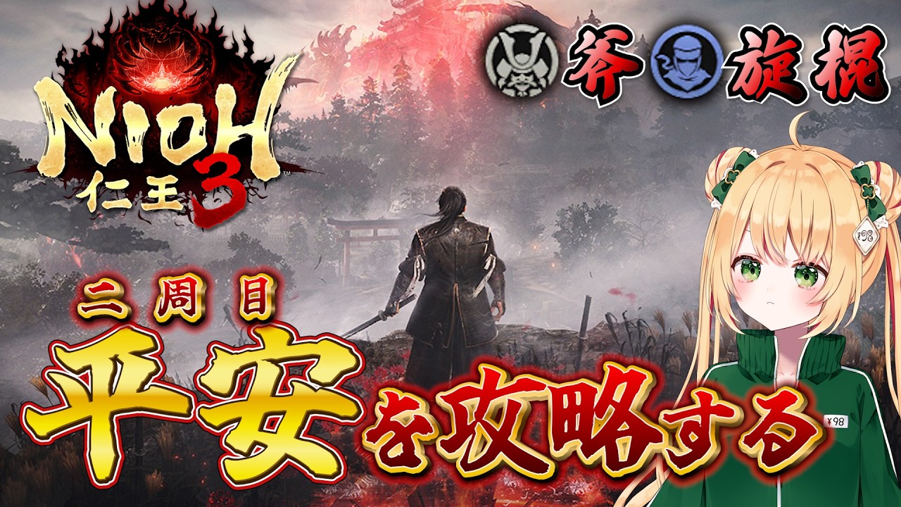 【仁王3】平安を突破して幕末へ行きたい！二周目も旋棍メインで攻略！ 【NIOH3】