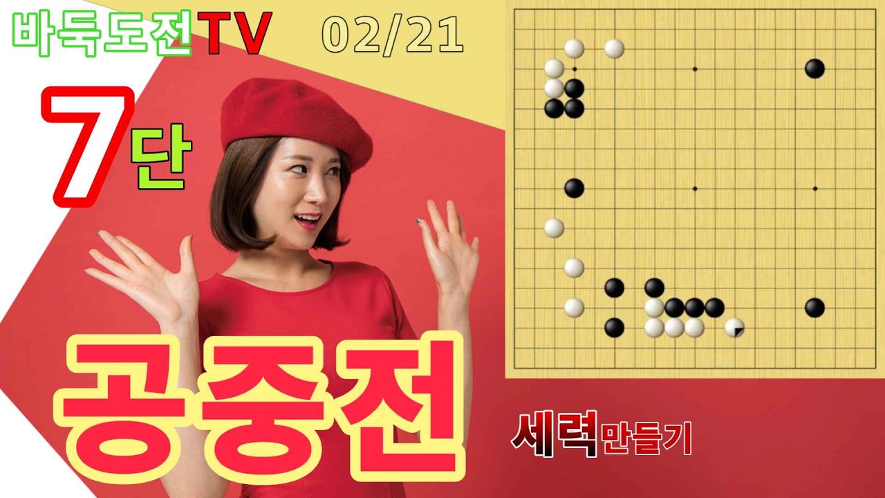 02/21 실전7단도전(흑) #바둑도전 #공중전 #7단도전
