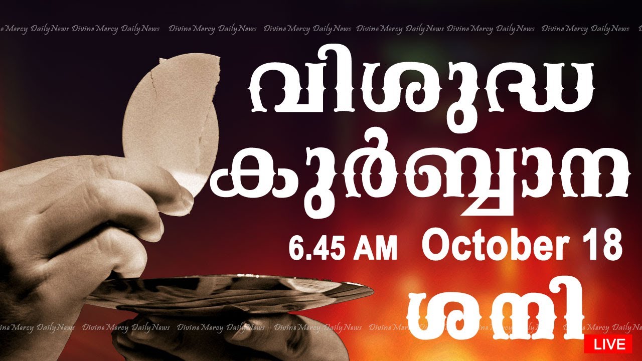 Holy Mass I Malayalam Mass I October 18 I Saturday I Qurbana I 6.45 AM