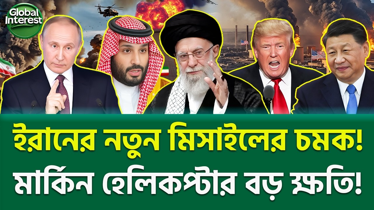 পারস্য উপসাগরে উত্তেজনা চরমে! 🔥 Middle East Crisis