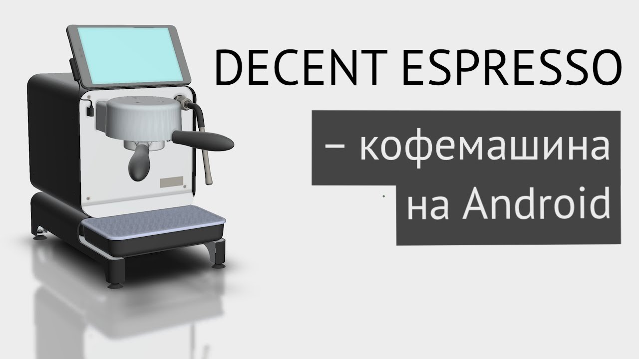 В чем уникальность кофемашины Decent Espresso? Объясняю за 5 минут