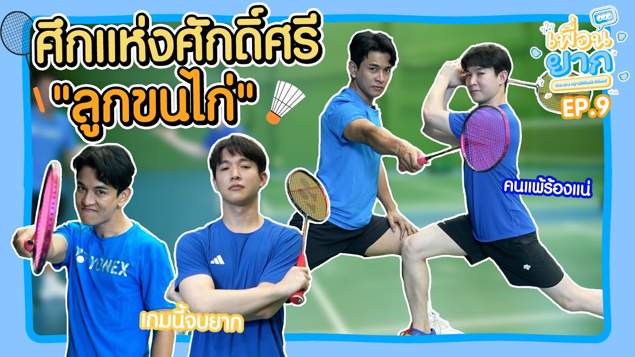 เพื่อนยาก EP.9 l ศึกนี้ใหญ่หลวงนัก