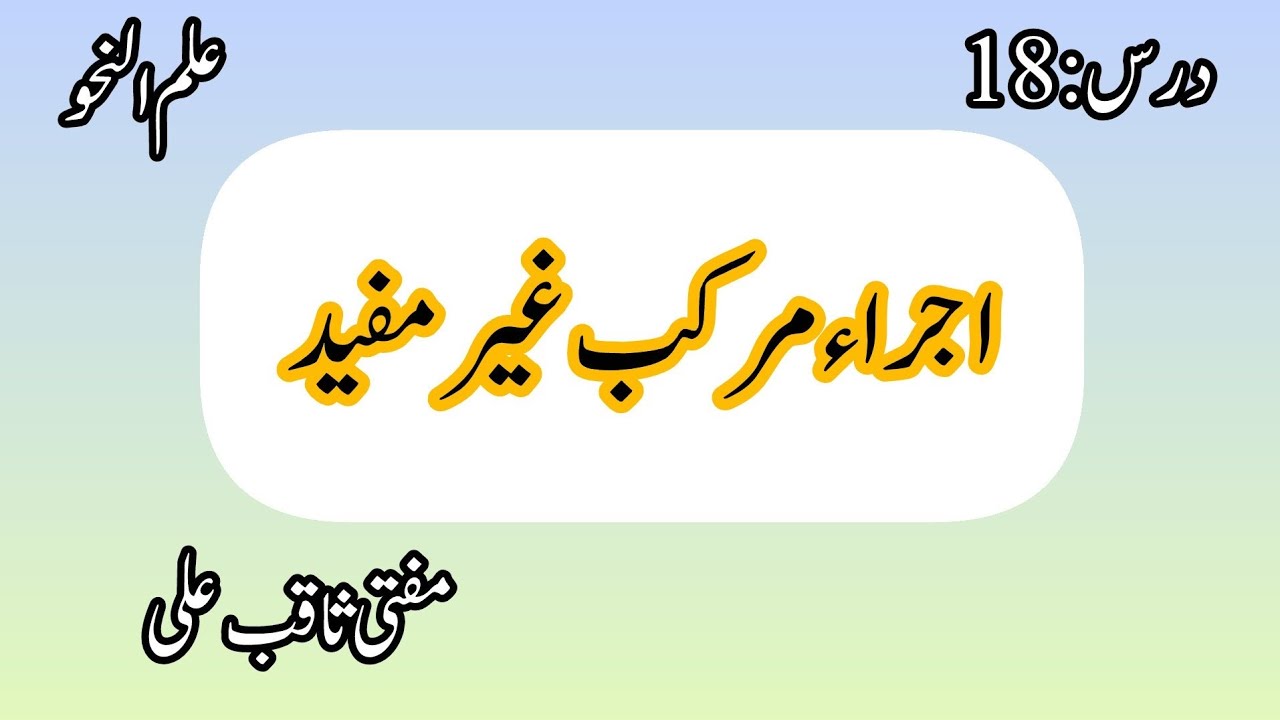 درس:18 اجراء مرکب غیر مفید 