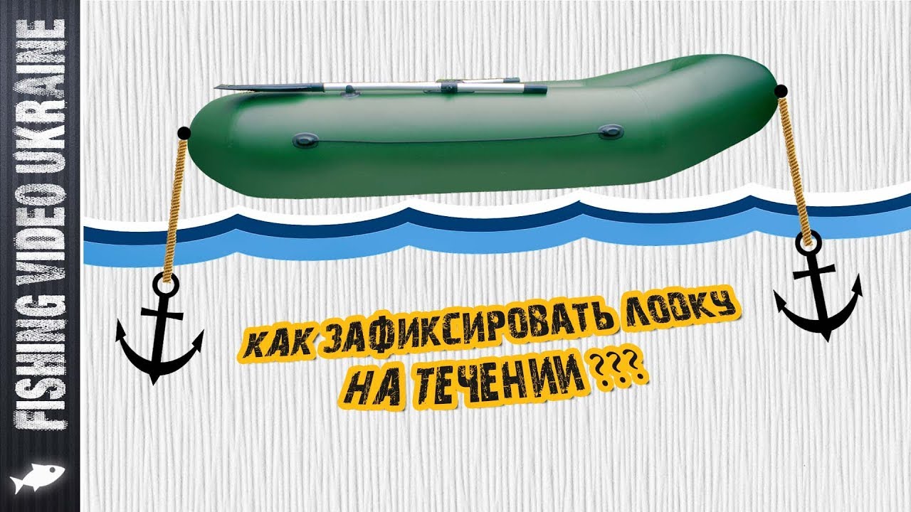 КАК НАДЕЖНО ЗАЯКОРИТЬ ЛОДКУ НА ТЕЧЕНИИ (ПОСТАВИТЬ ЛОДКУ НА РАСТЯЖКУ) | FishingVideoUkraine
