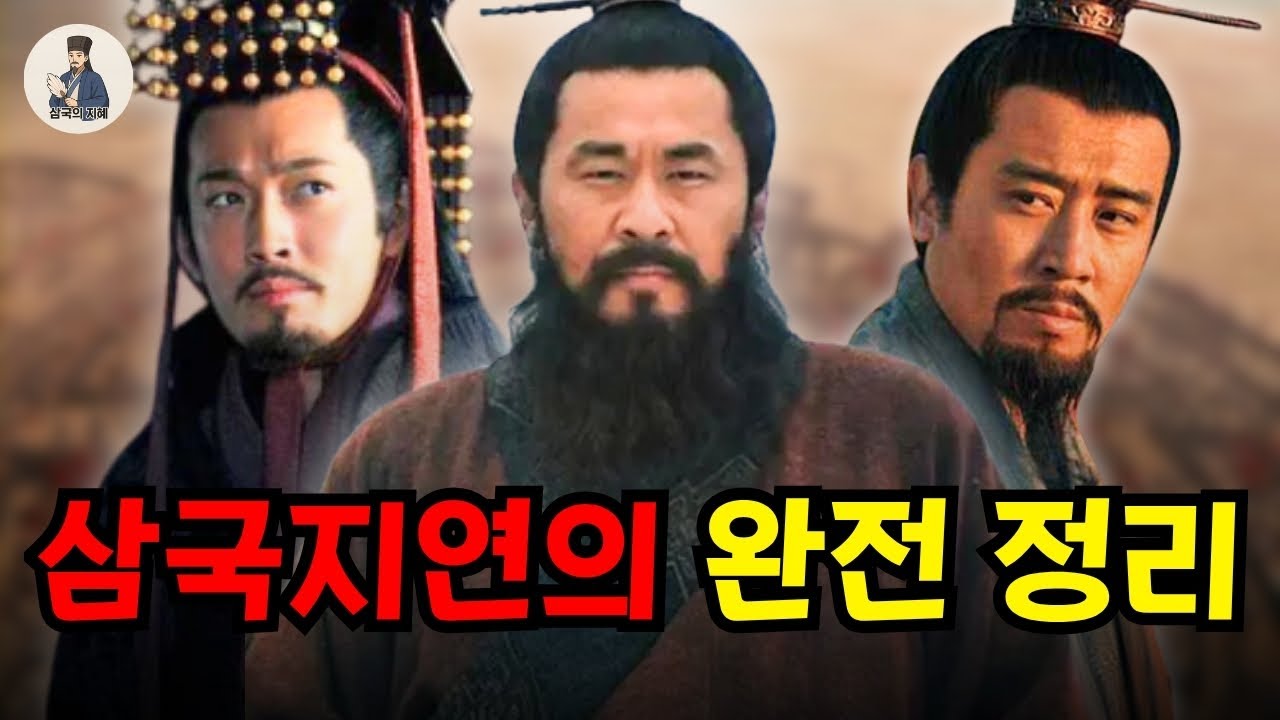 삼국지연의 완전 정리 | 한 편으로 끝내는 요약!