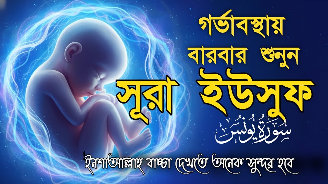 সূরা ইউসুফ গর্ভাবস্থায় এই সূরাটি বার বার শুনুন || বাচ্ছা খুব সুন্দর হবে ইনশাআল্লাহ || Surah Yousuf