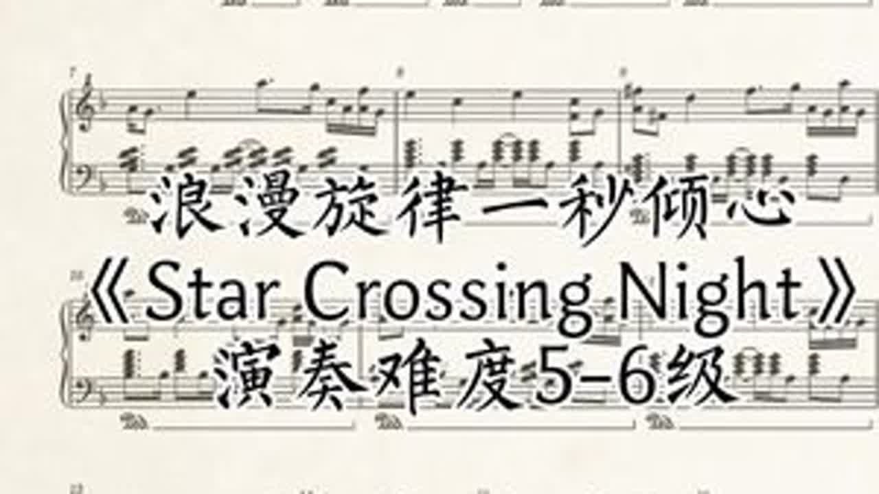浪漫旋律一秒倾心《Star Crossing Night》#钢琴谱#钢琴谱分享 #钢琴演奏#starcrossingnight #钢琴曲