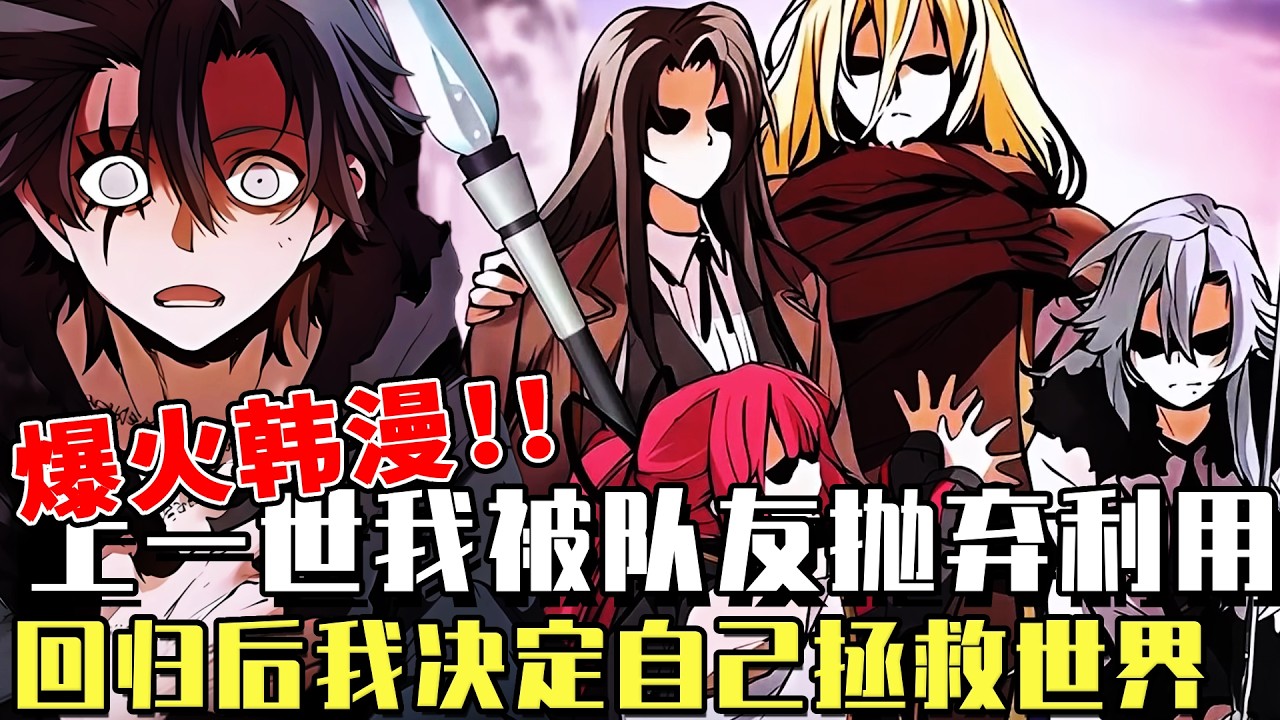 爆火韓漫！ 《開掛一樣的技能小偷》我擁有獨一無二的偷竊技能卻被隊友拋棄，偷竊回歸技能重回兒時，我決定自己拯救世界！#漫畫#冒險#漫畫解說#劇情#都市#韓漫