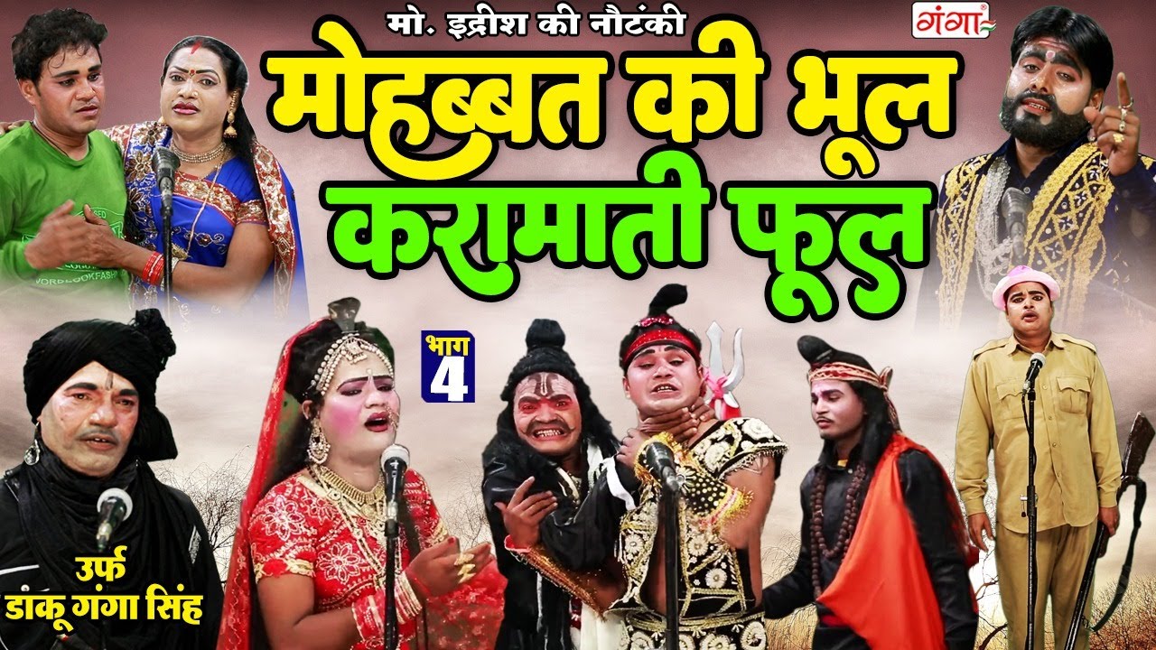 मोहम्मद इदरीश की नई नौटंकी | मोहब्बत की भूल करामाती फूल{भाग-4} उर्फ़ डाकू गंगा सिंह | Mohammad Idrish