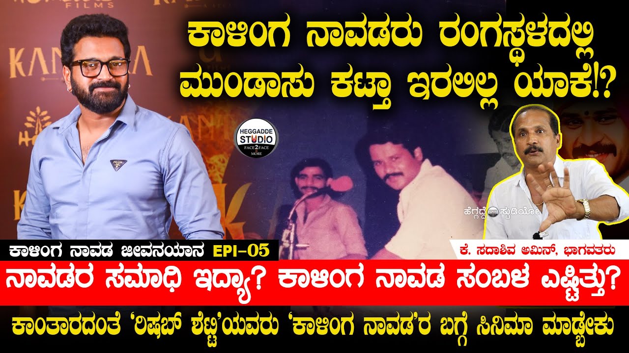 ಕಾಂತಾರದಂತೆ 'ರಿಷಬ್ ಶೆಟ್ಟಿ'ಯವರು 'ಕಾಳಿಂಗ ನಾವಡ'ರ ಬಗ್ಗೆ ಸಿನಿಮಾ ಮಾಡ್ಬೇಕು|Kalinga Navada Jeevanayana Epi-5