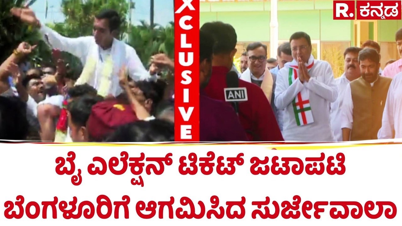 By-Election: ಬೈ ಎಲೆಕ್ಷನ್​ ಟಿಕೆಟ್​ ಜಟಾಪಟಿ, ಬೆಂಗಳೂರಿಗೆ ಆಗಮಿಸಿದ ಸುರ್ಜೇವಾಲಾ | Randeep Surjewala