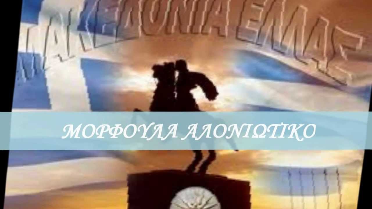 ΑΛΩΝΙΩΤΙΚΟ ΜΟΡΦΟΥΛΑ  08 - ΜΑΚΕΔΟΝΙΚΟΣ ΧΟΡΟΣ.wmv