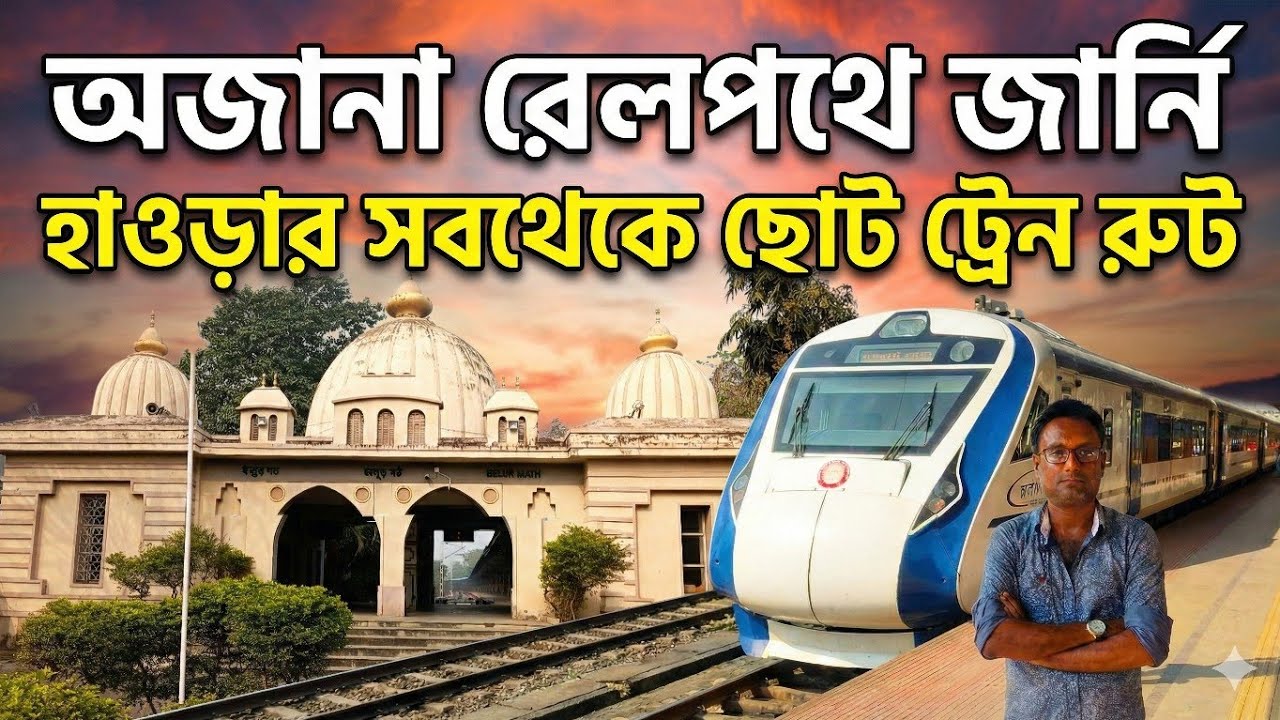 The Most Beautiful Train Journey in India | হাওড়ার সবথেকে ছোট ট্রেন রুট | Howrah to Belur Math