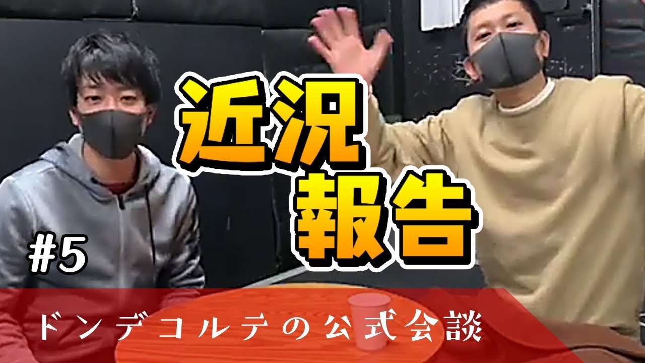 【ラジオ】2020.12.19 ドンデコルテの公式会談　#5 『近況報告』【二人トーク】